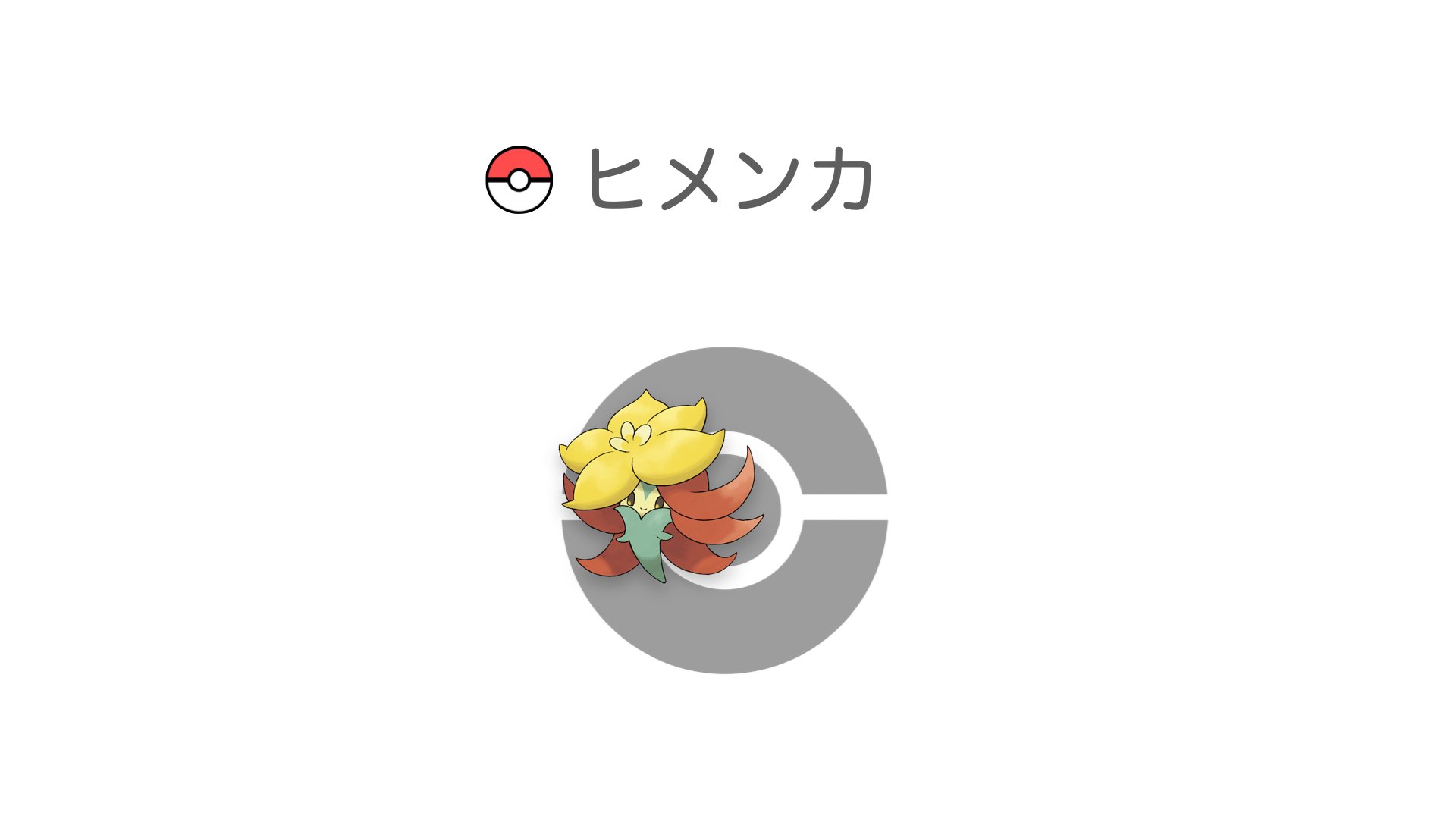 ヒメンカ