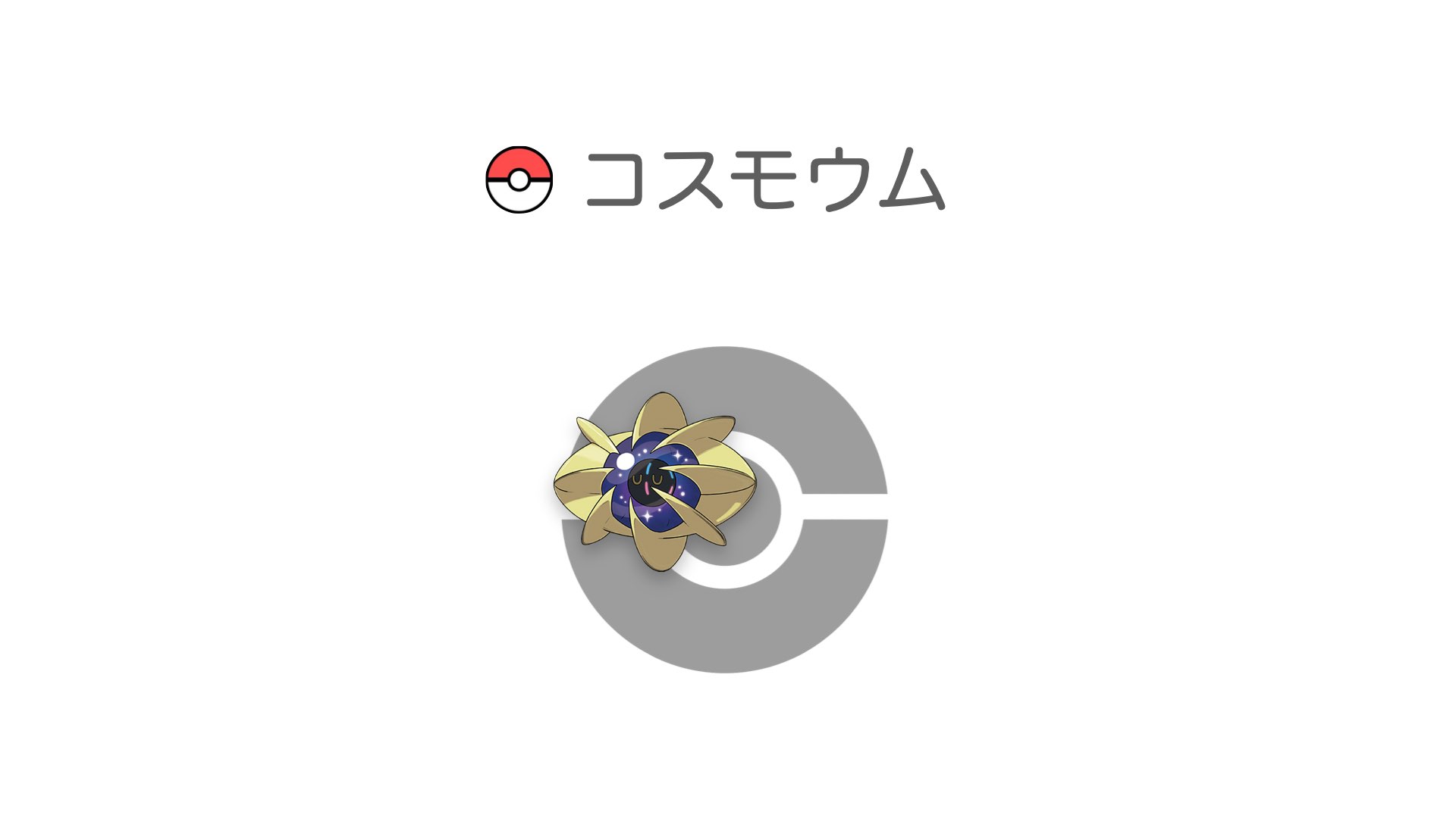 コスモウム
