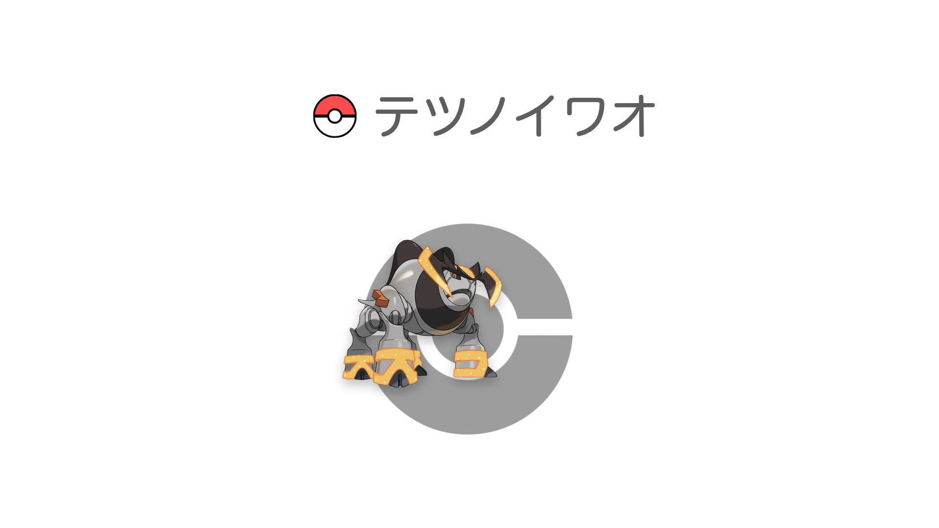 テツノイワオ
