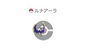 ルナアーラ