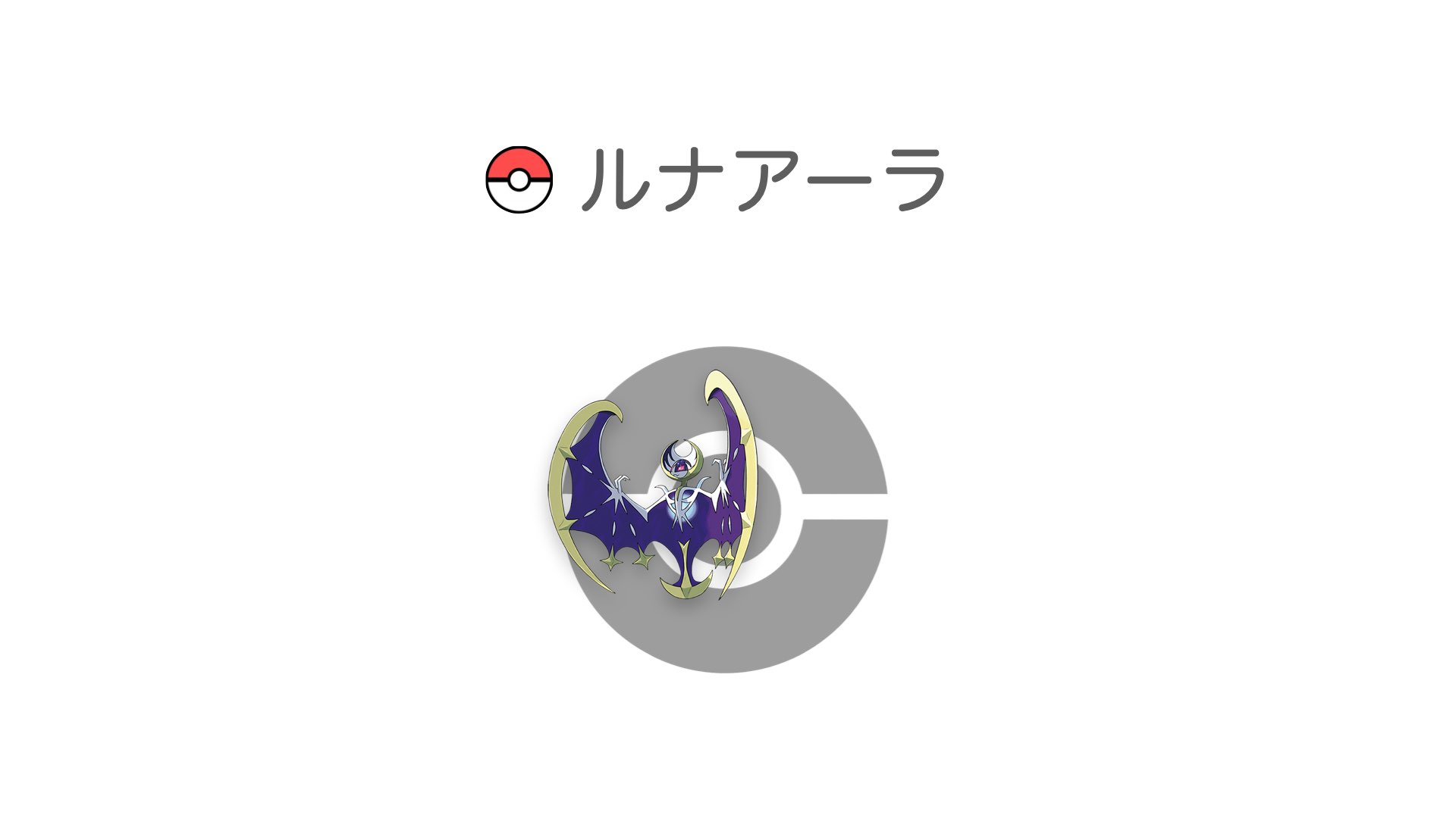 ルナアーラ