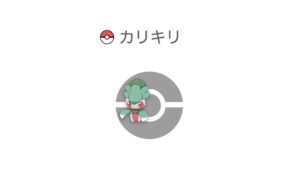 カリキリ