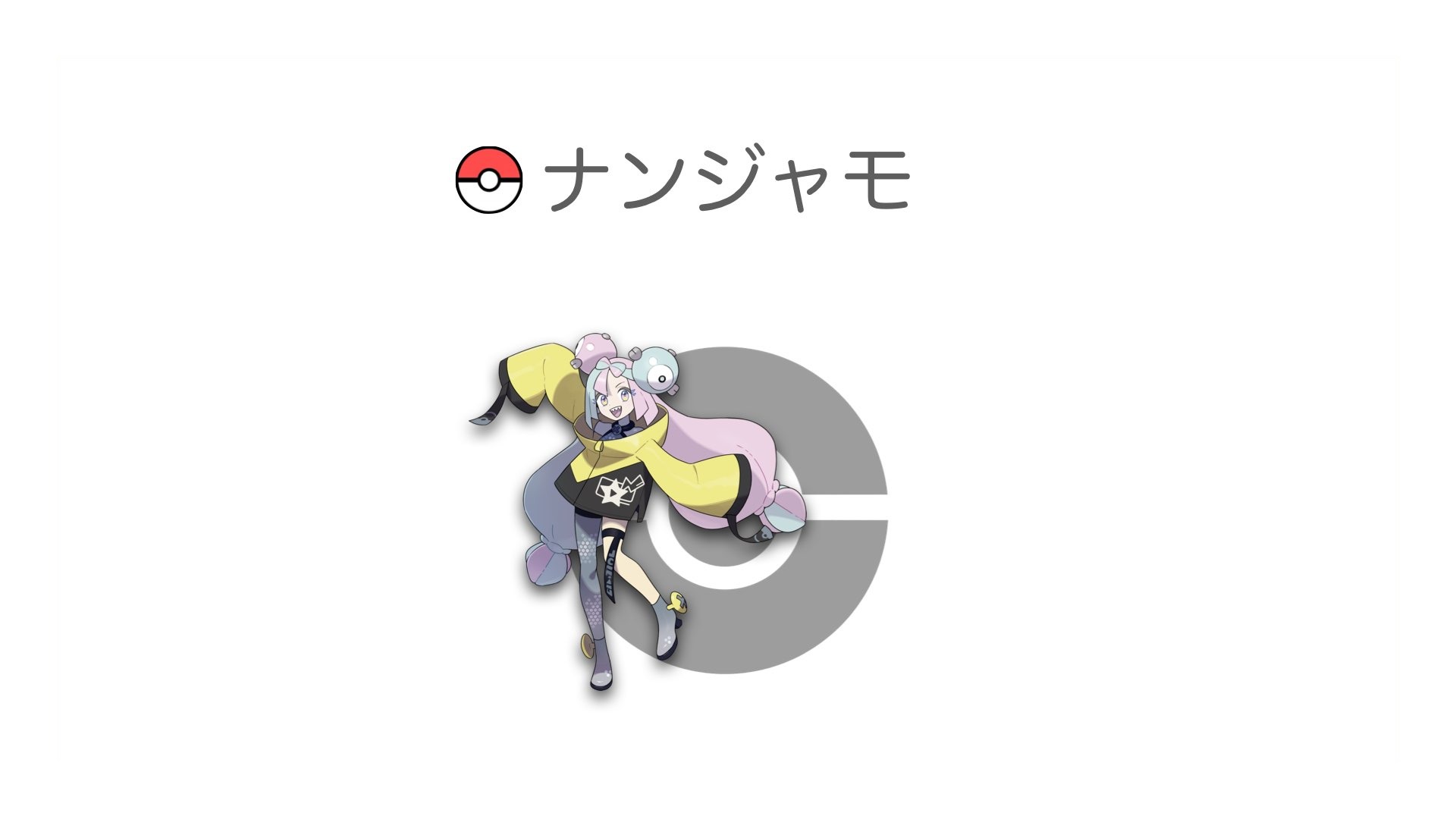 ナンジャモ