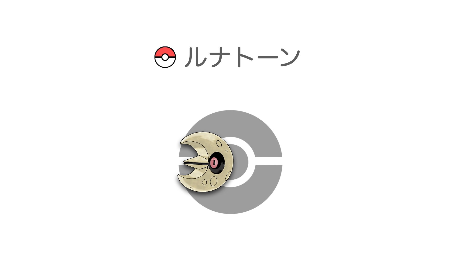 ルナトーン