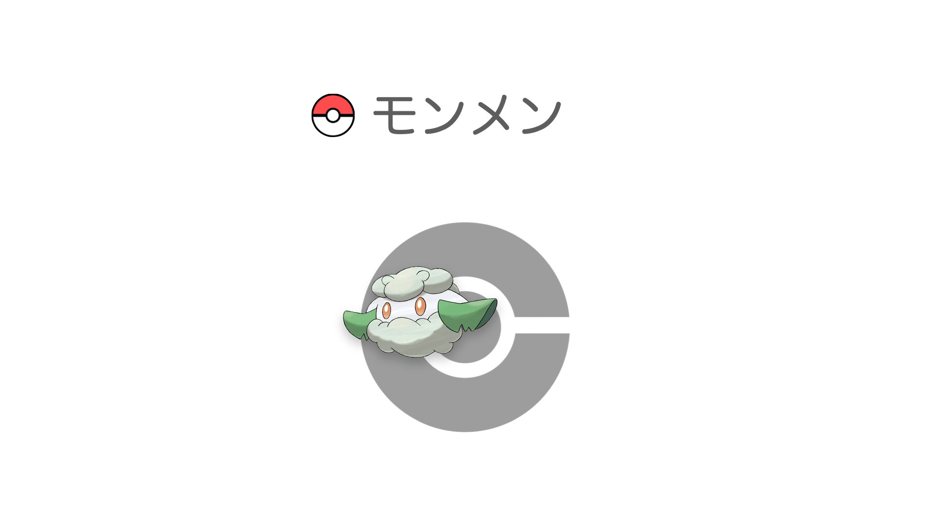 モンメン