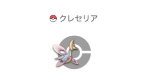 クレセリア