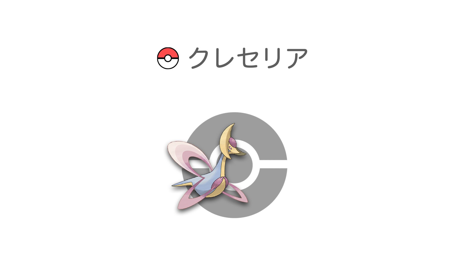 クレセリア