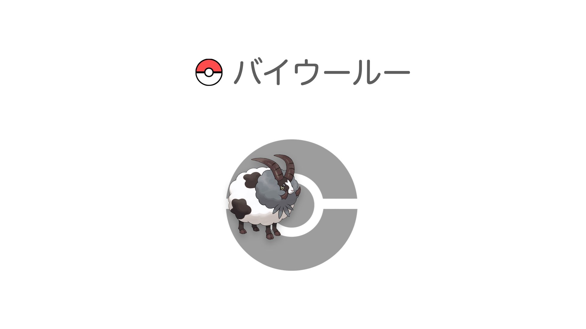 バイウールー