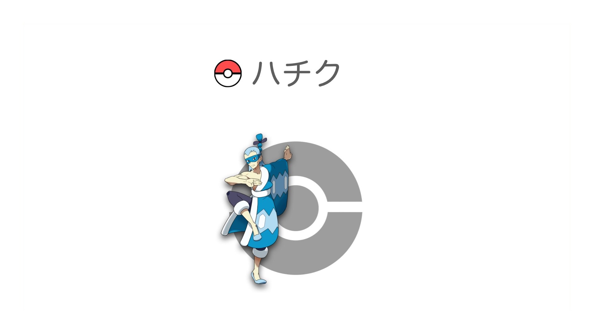 ハチク