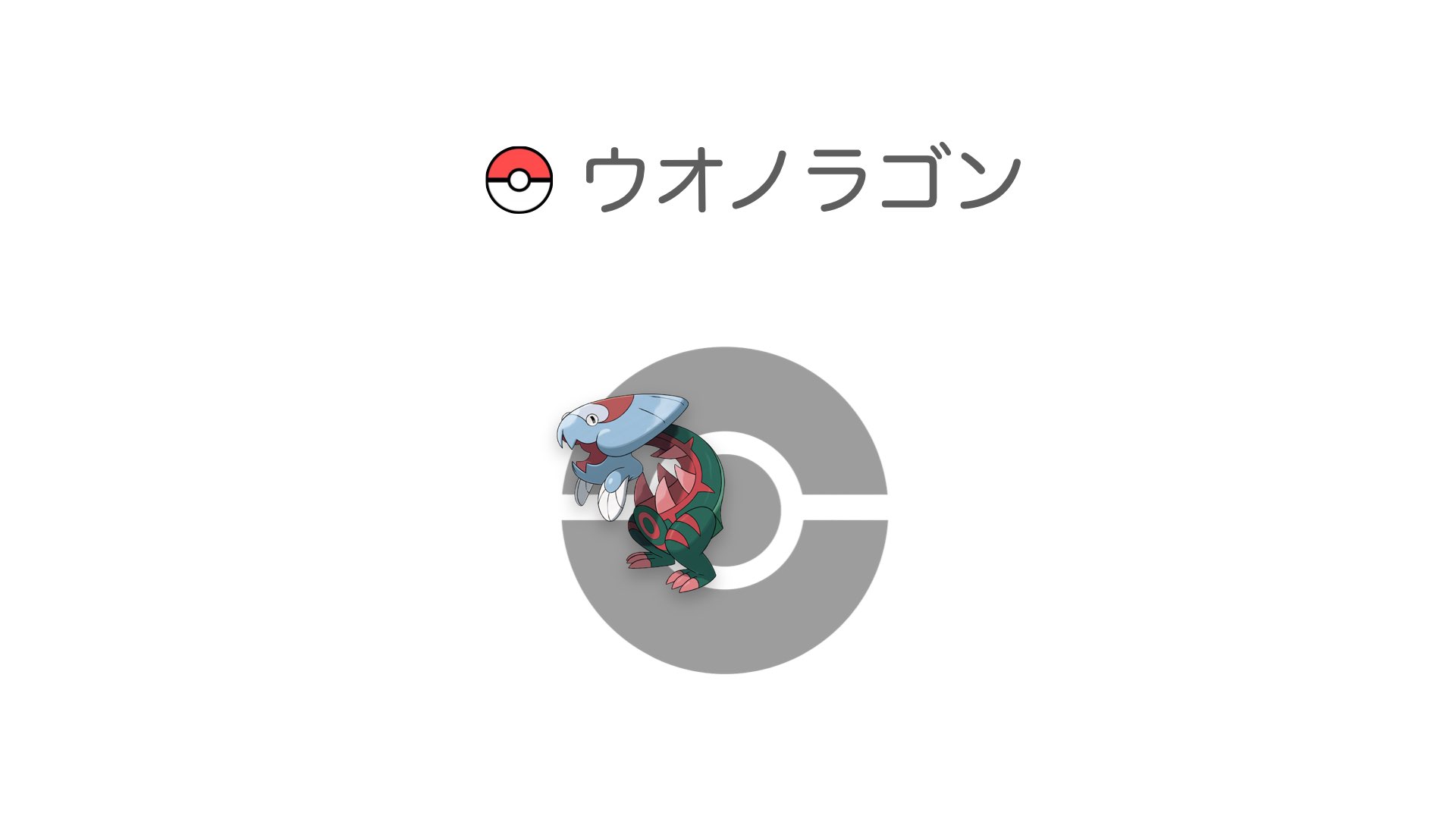 ウオノラゴン