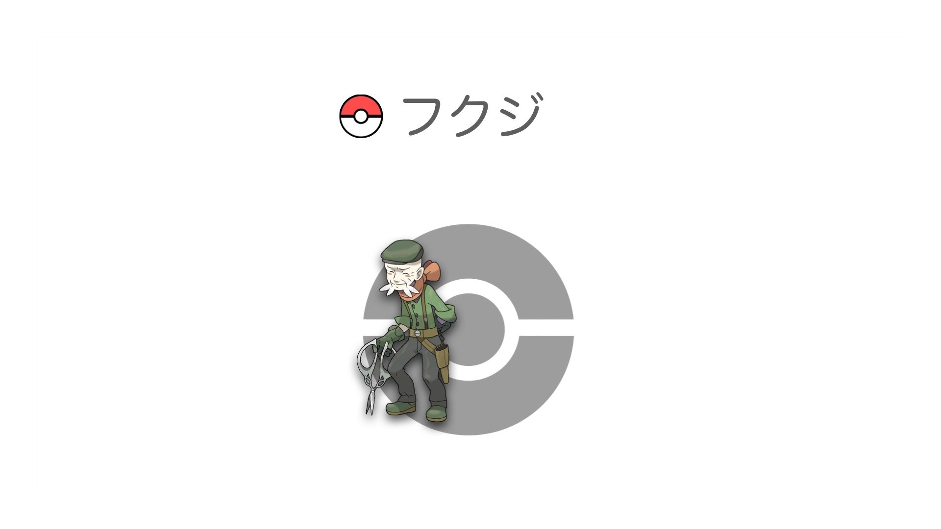 フクジ