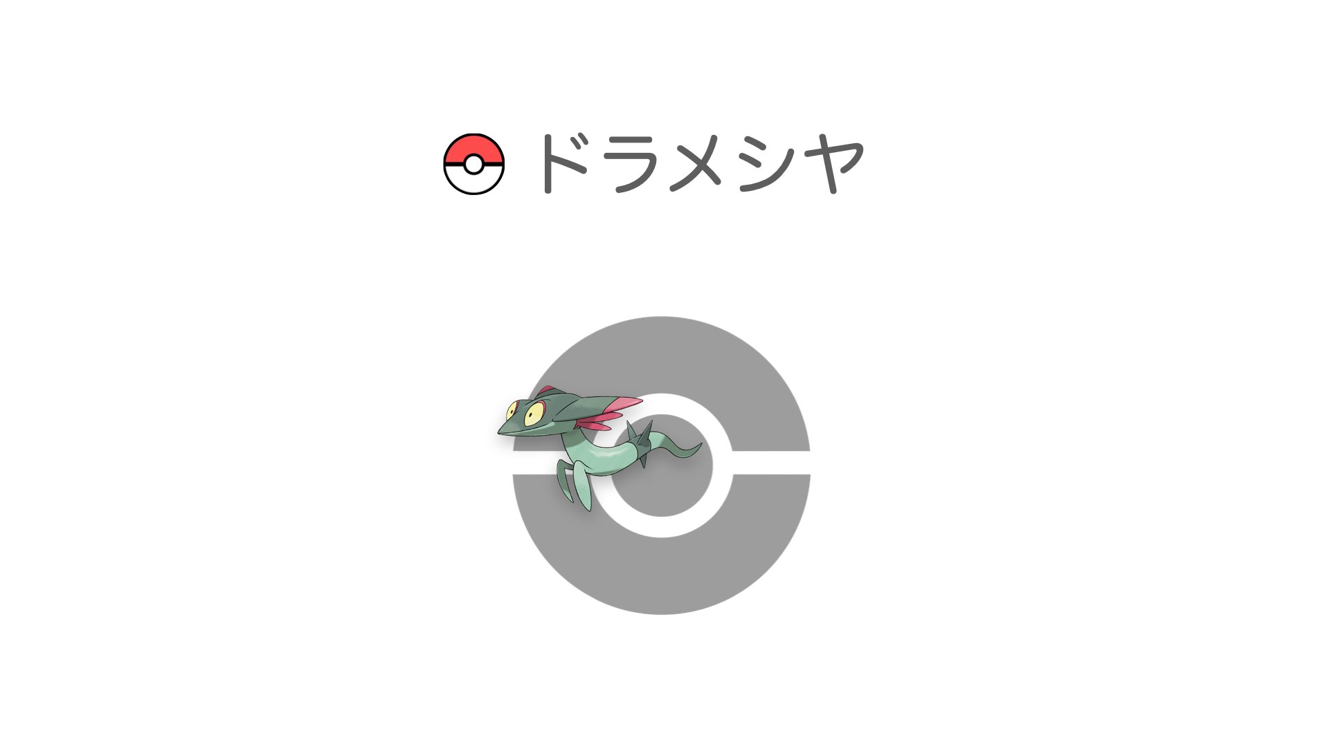 ドラメシヤ