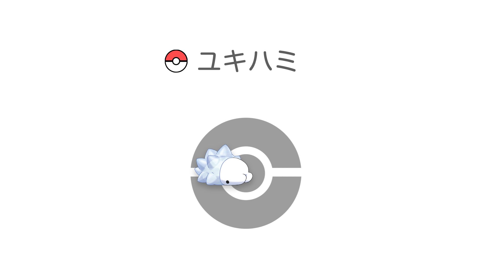 ユキハミ