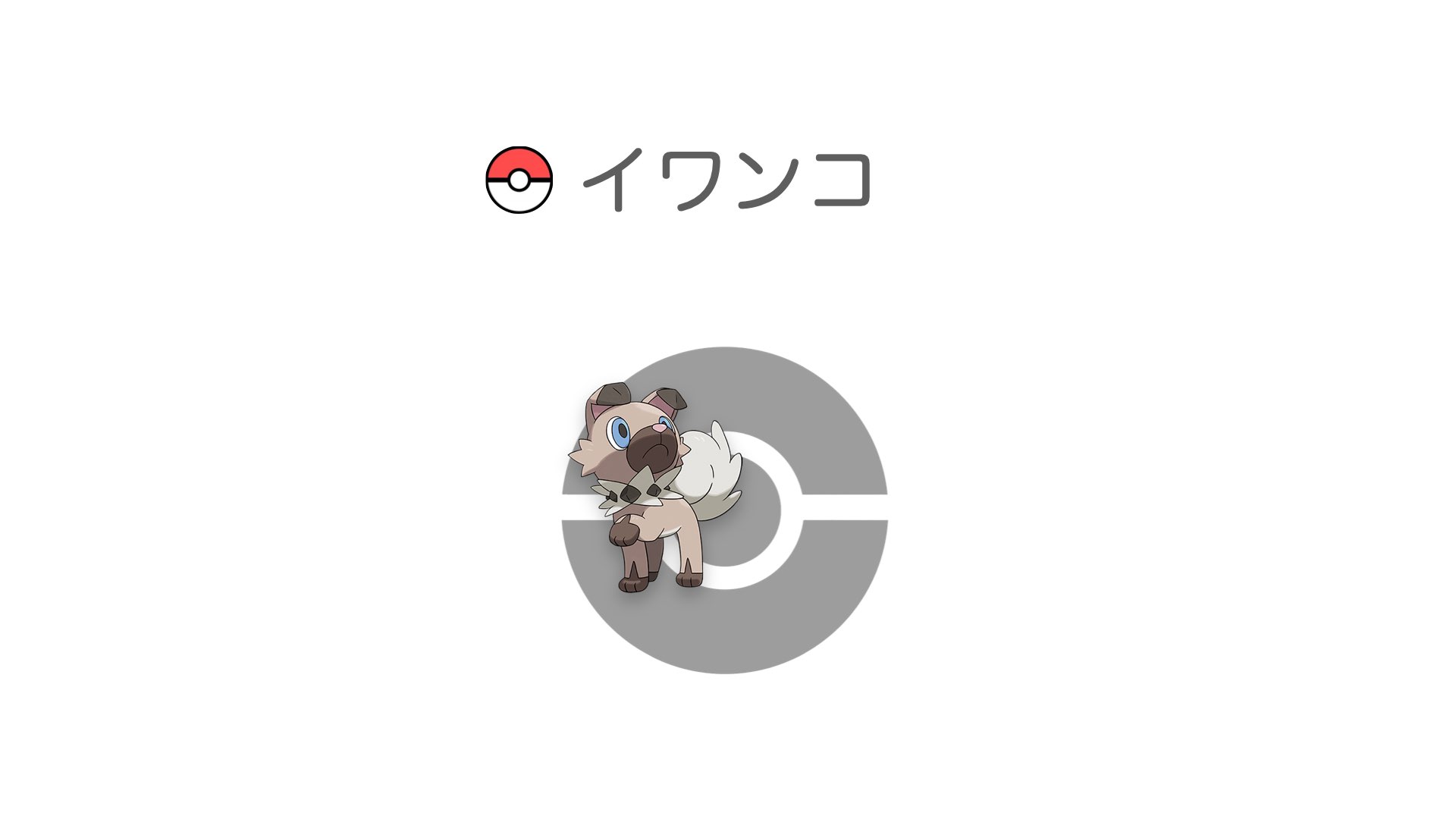 イワンコ
