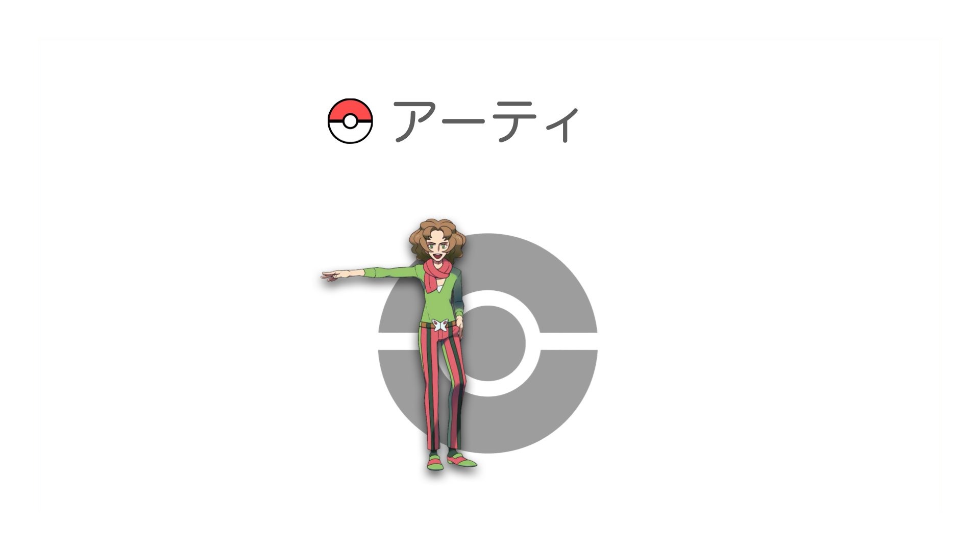 アーティ