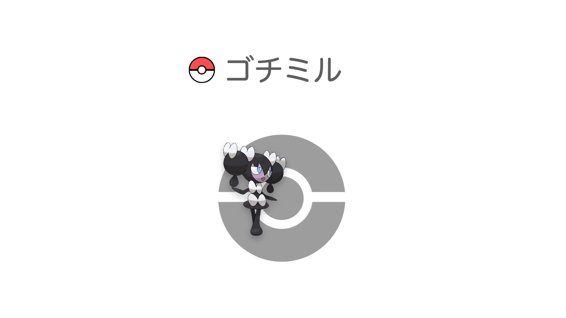 ゴチミル