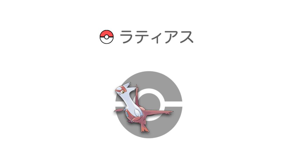 ラティアス