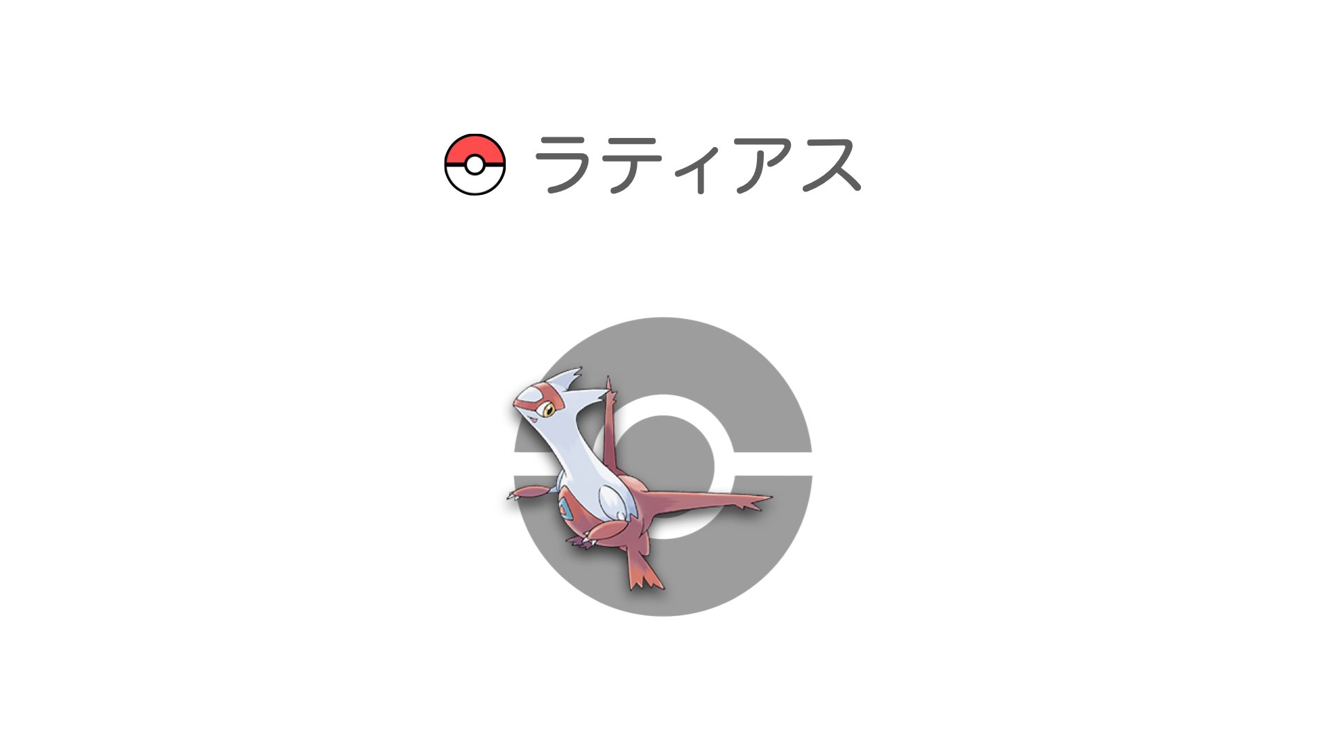 ラティアス