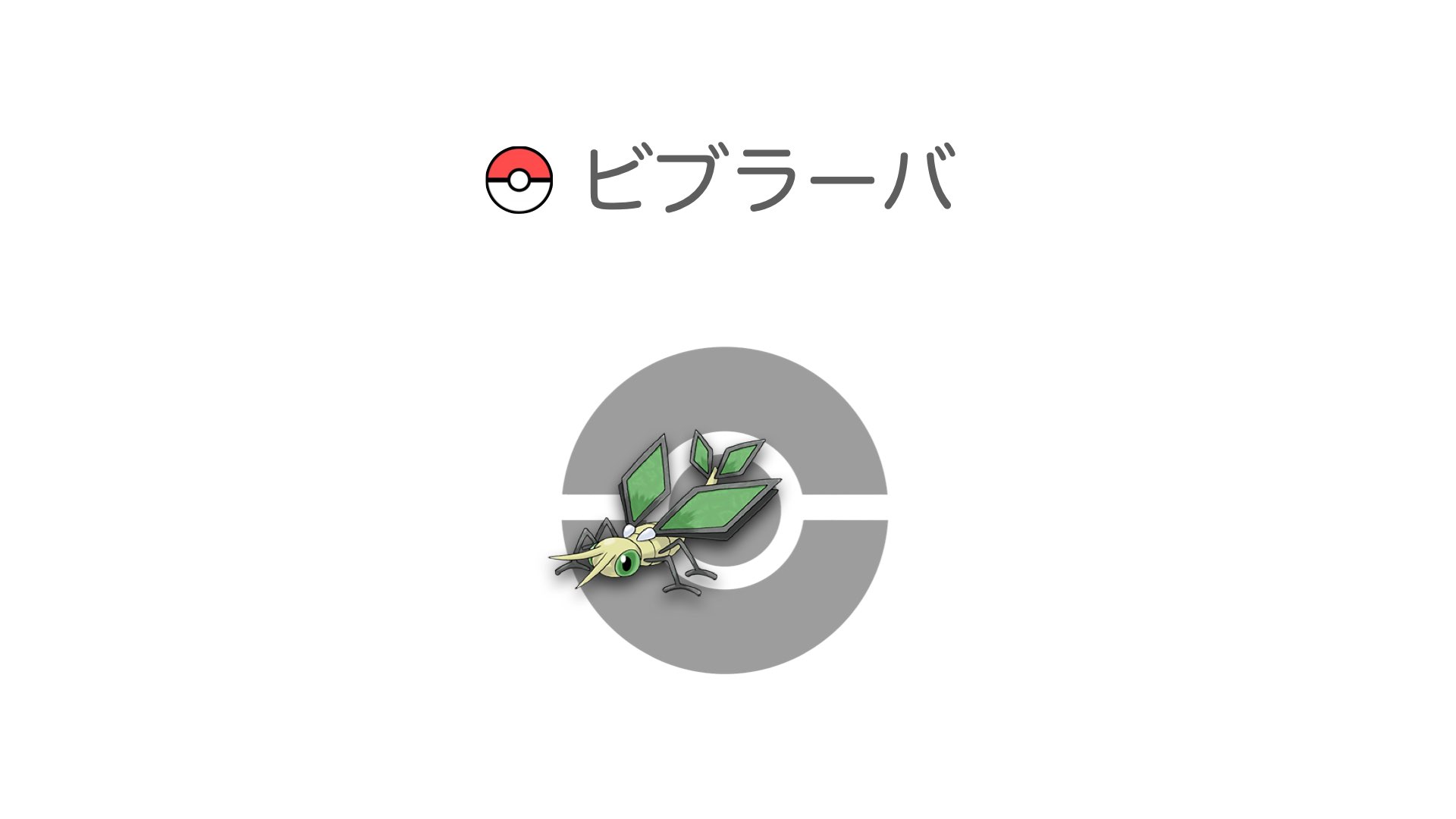 ビブラーバ