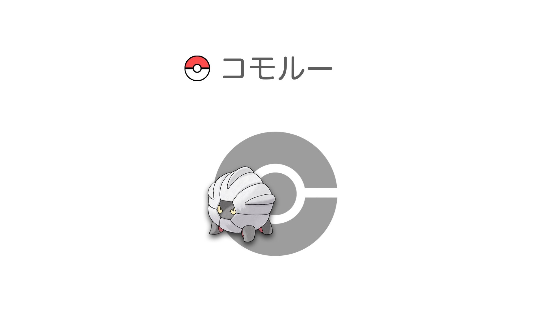 コモルー