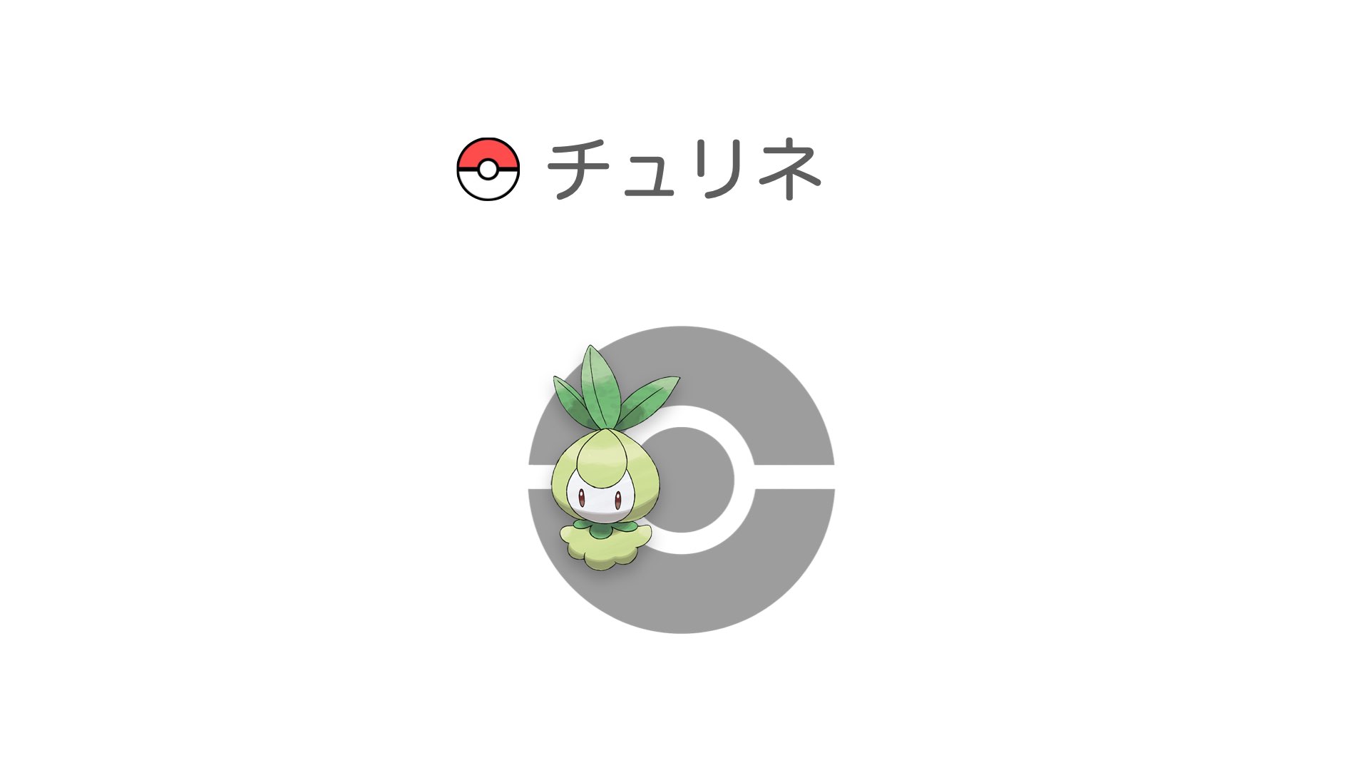 チュリネ