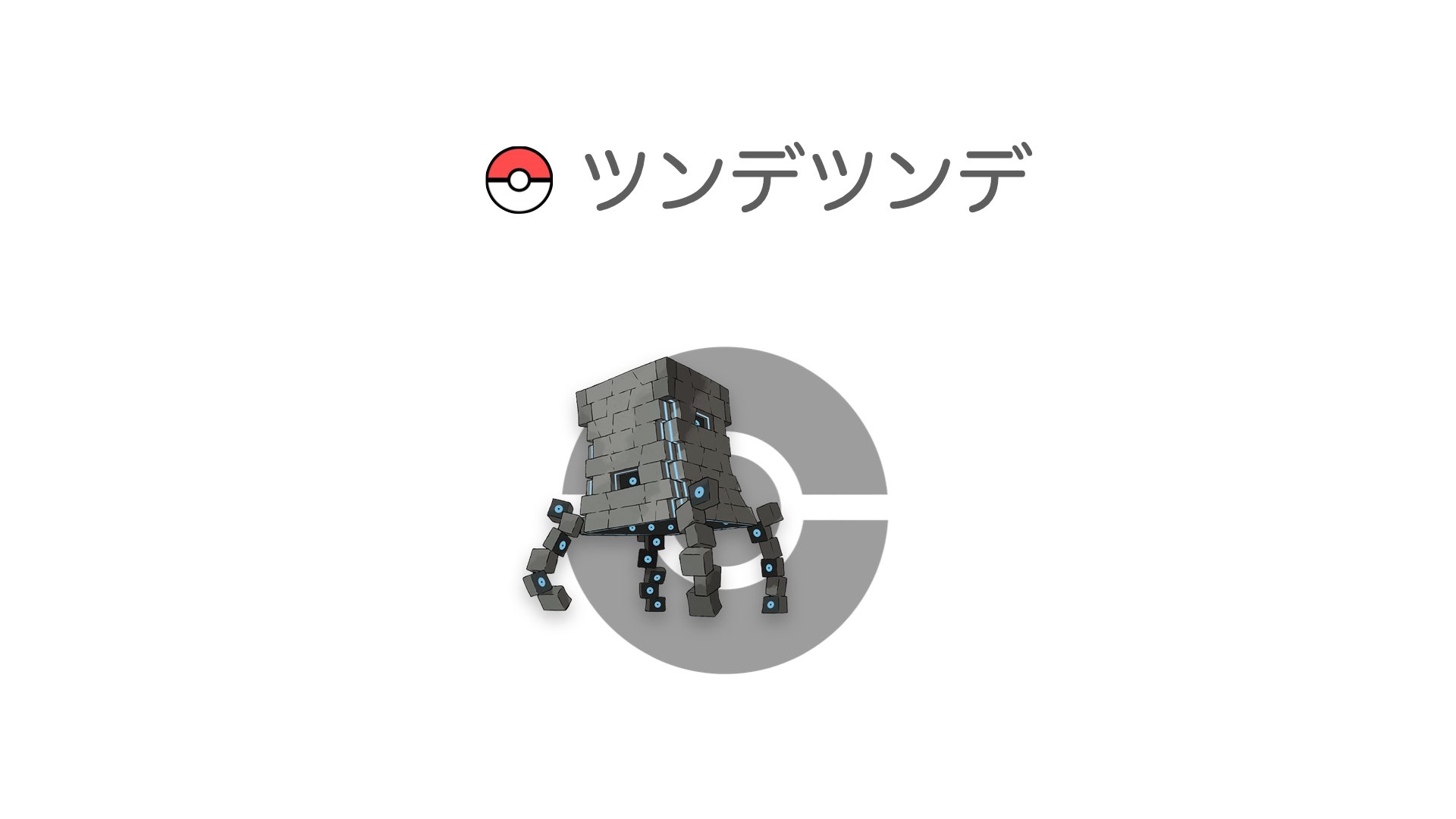 ツンデツンデ
