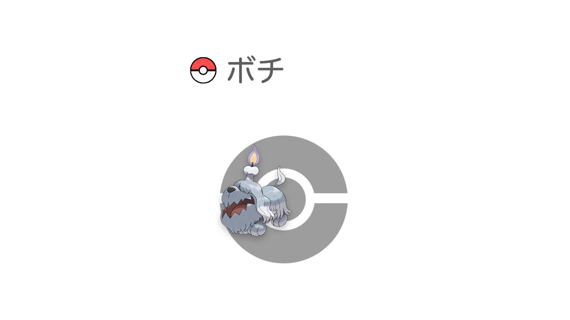 ボチ