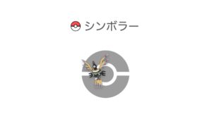 シンボラー