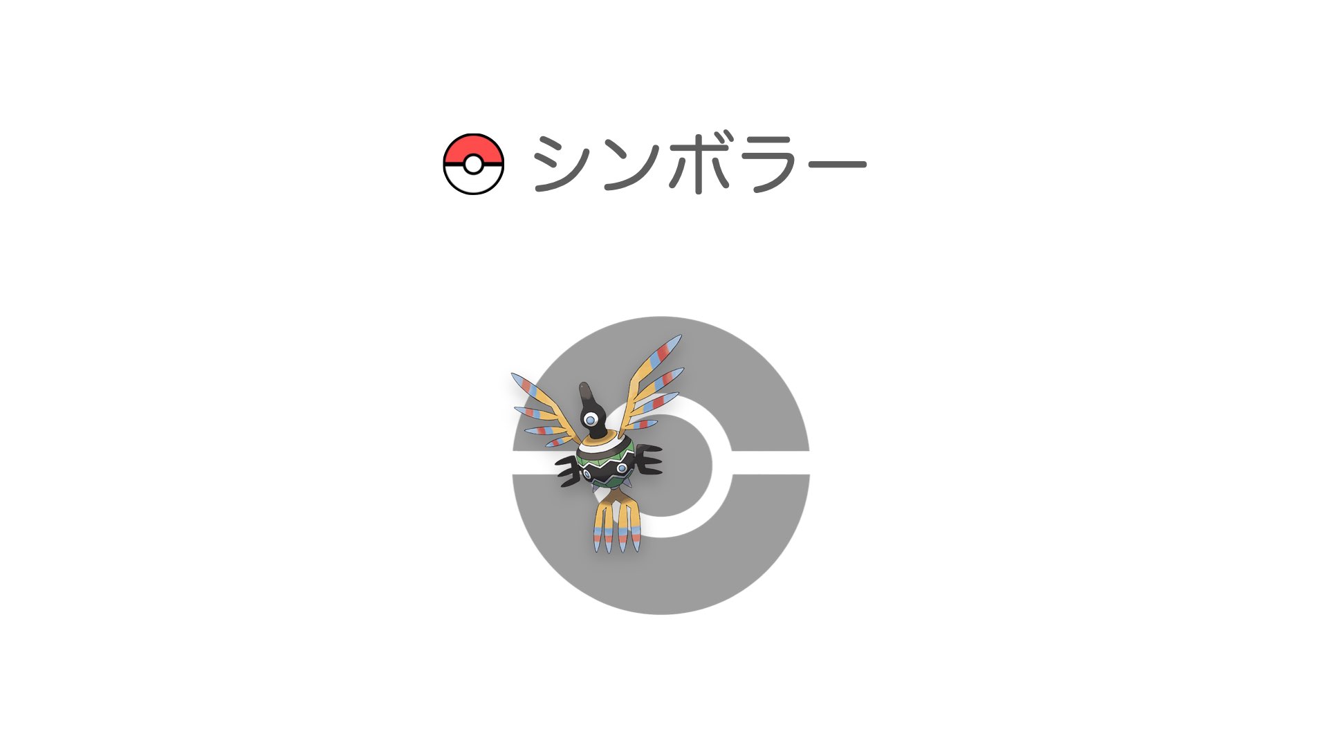 シンボラー