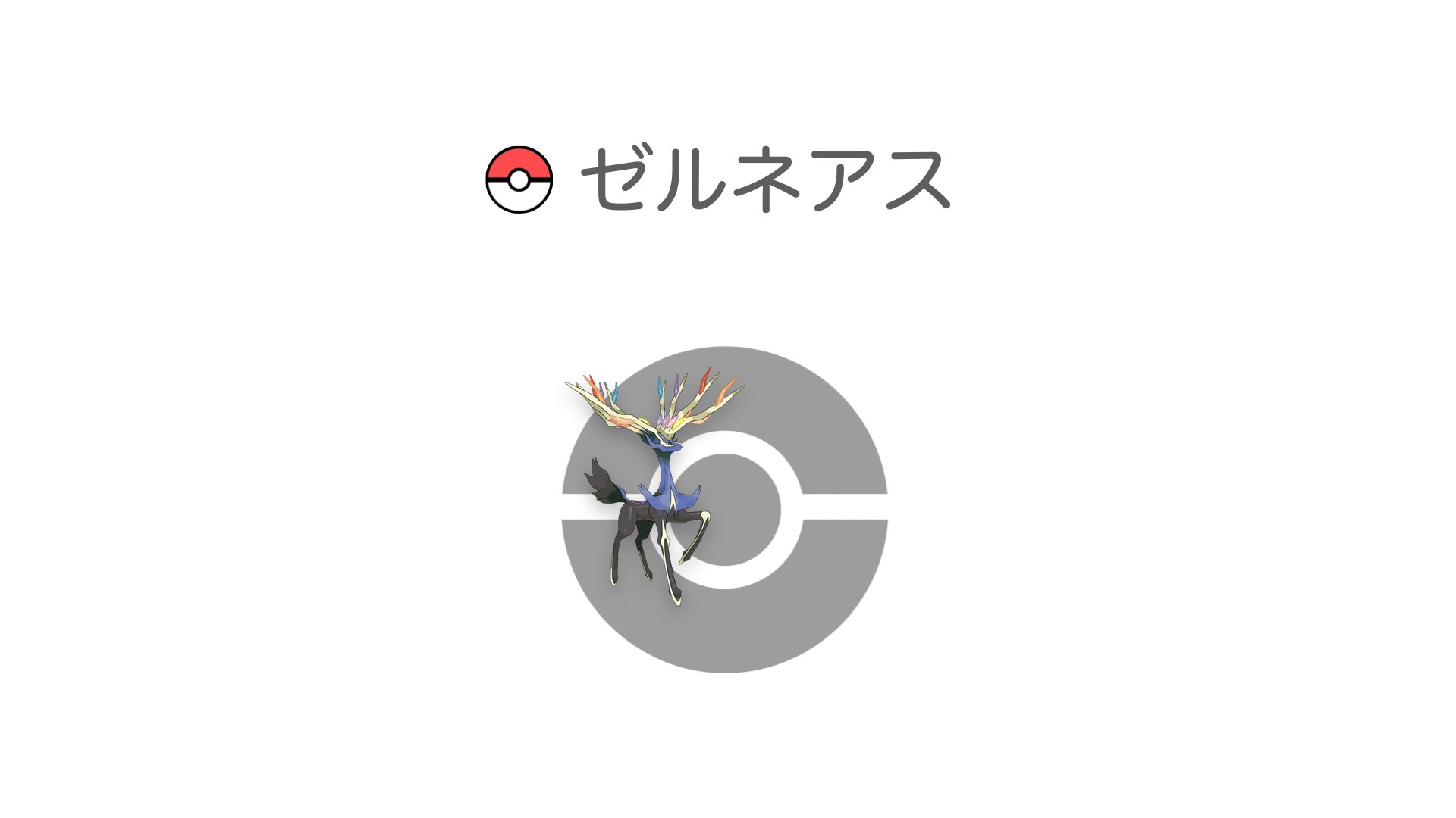 ゼルネアス