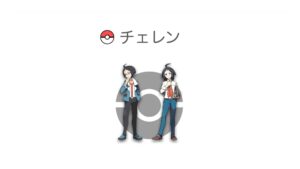 チェレン