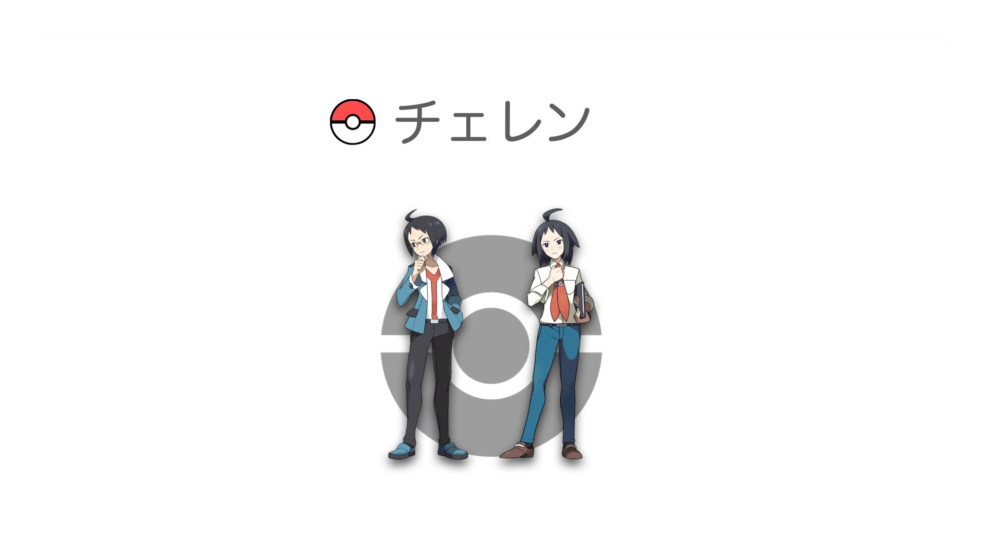 チェレン