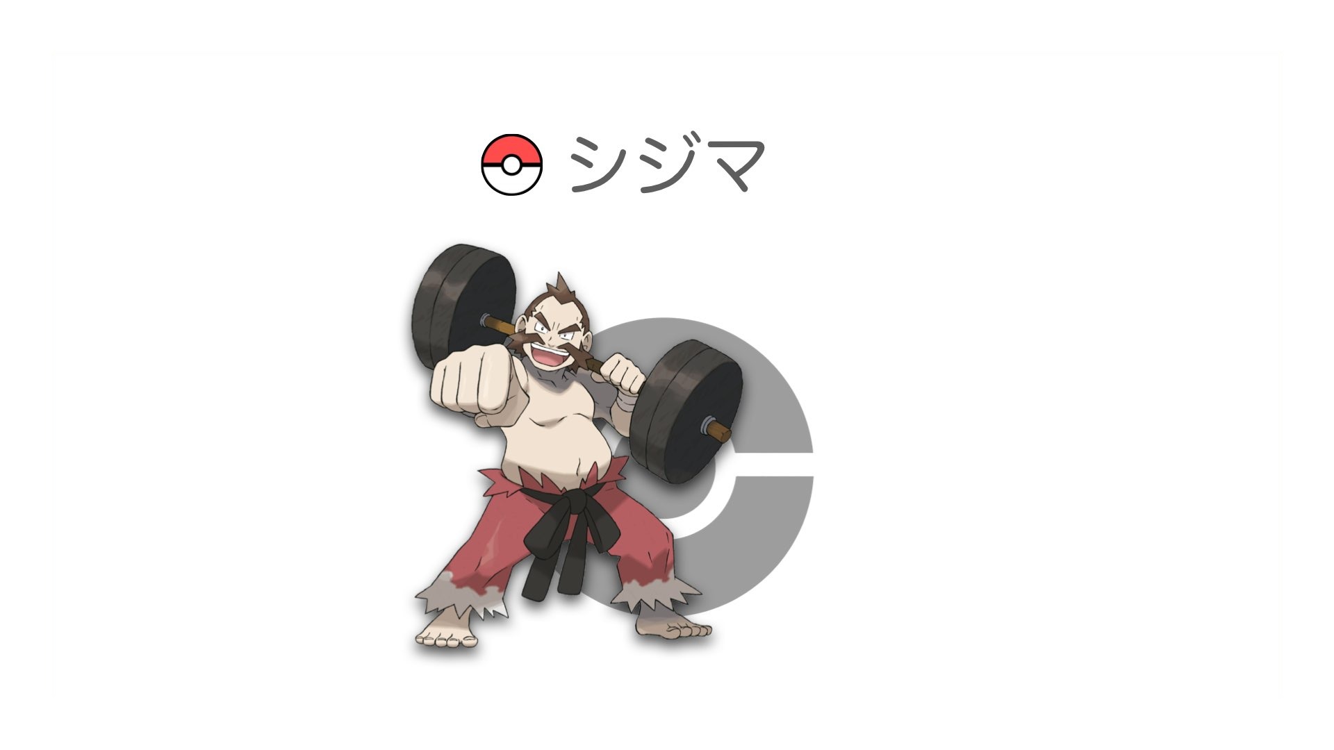 シジマ