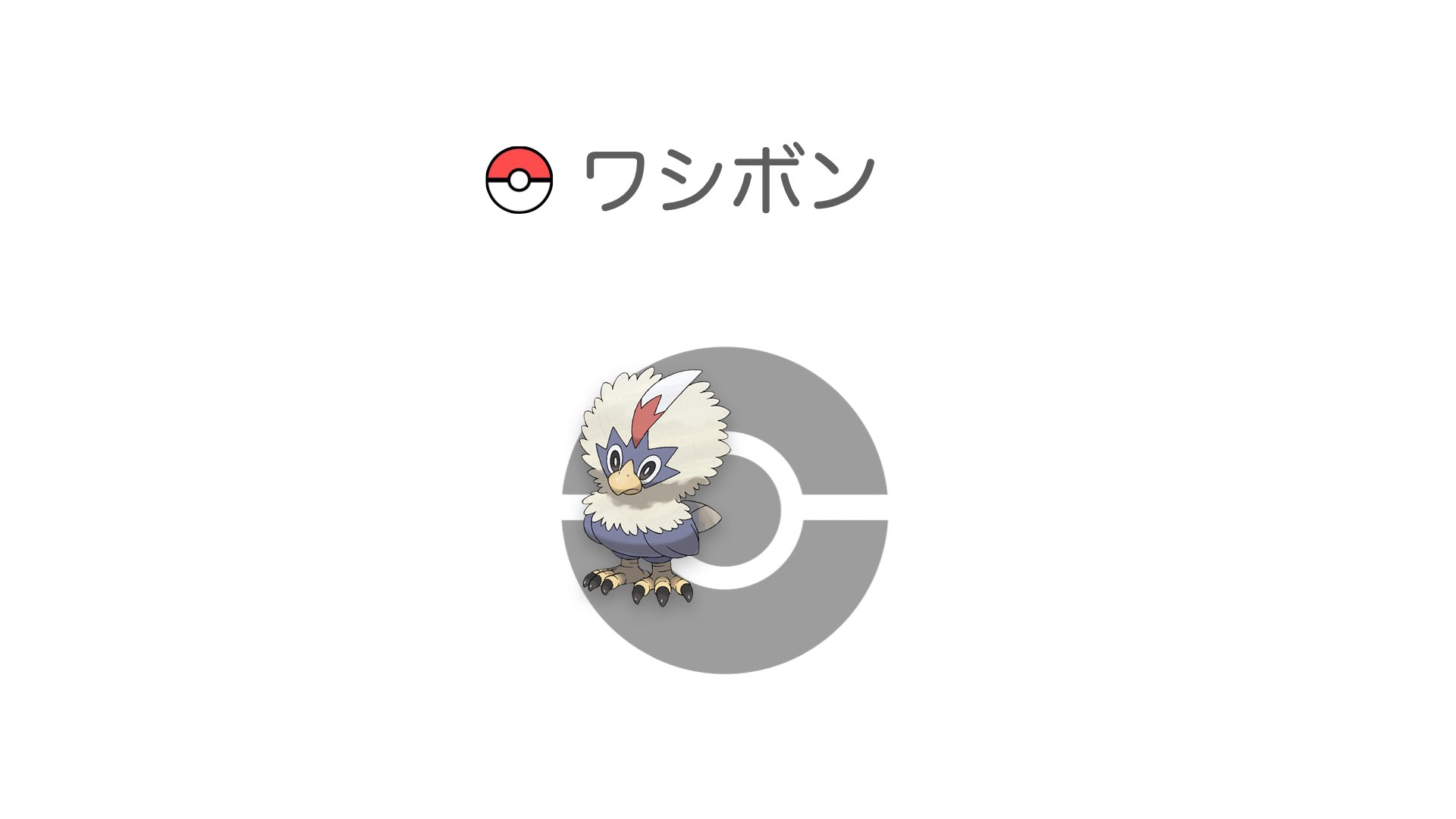 ワシボン
