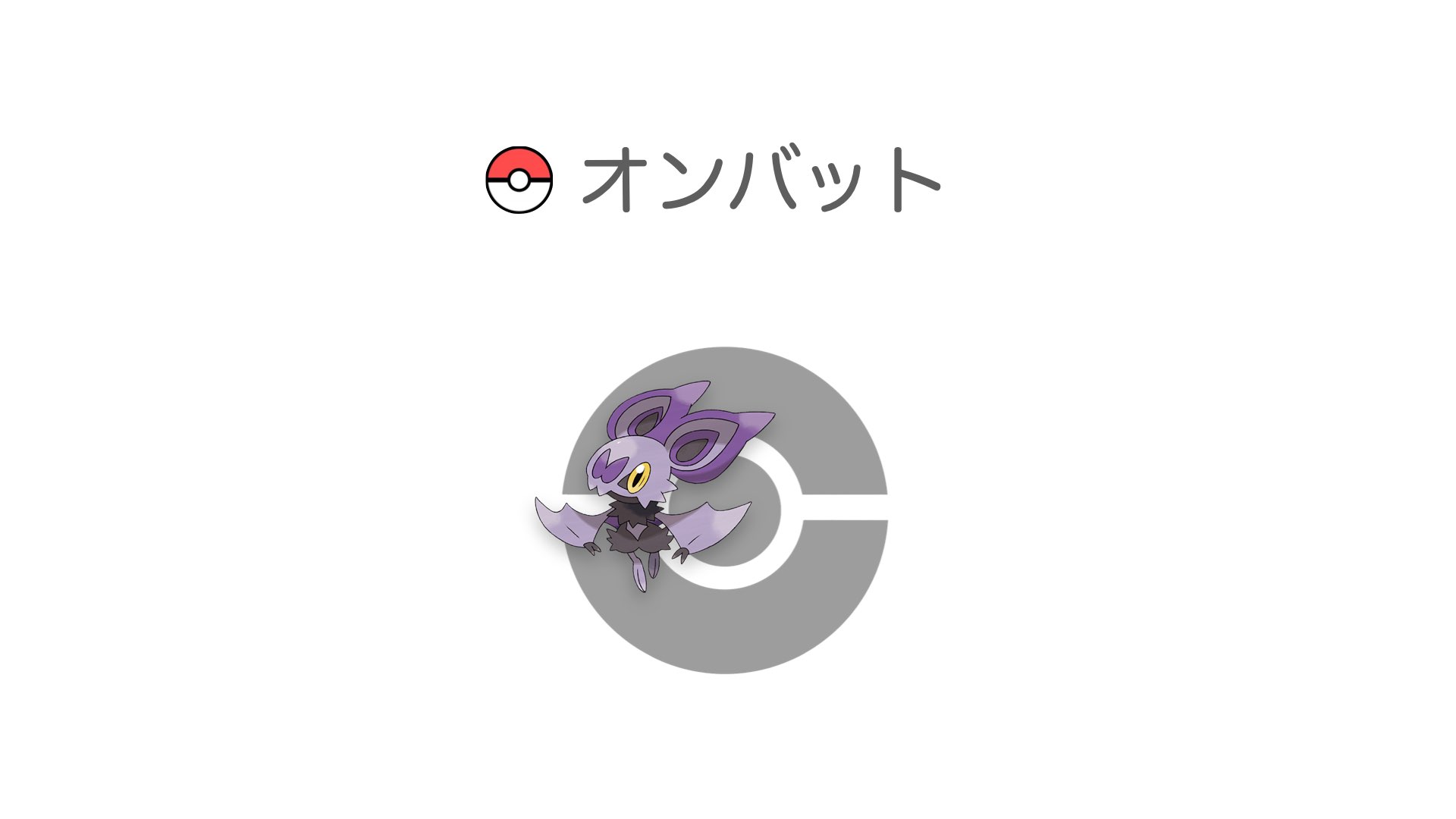 オンバット