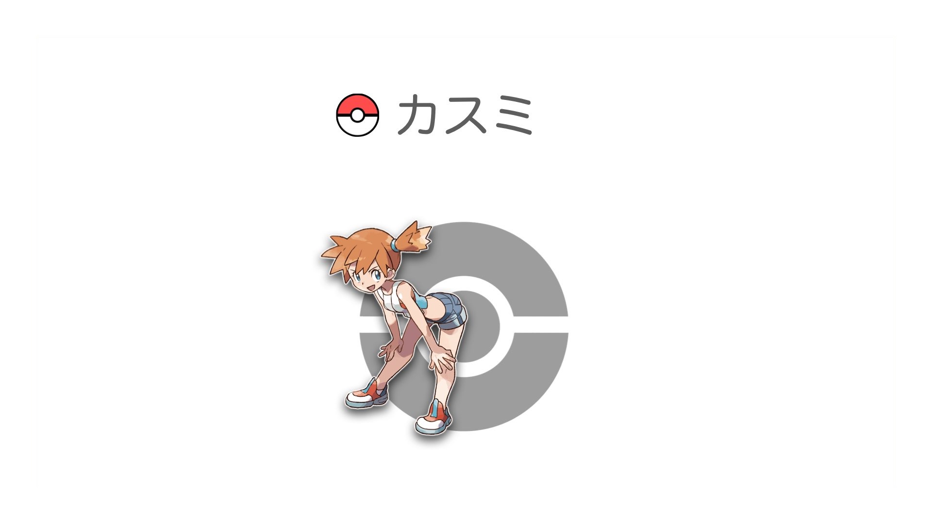 カスミ