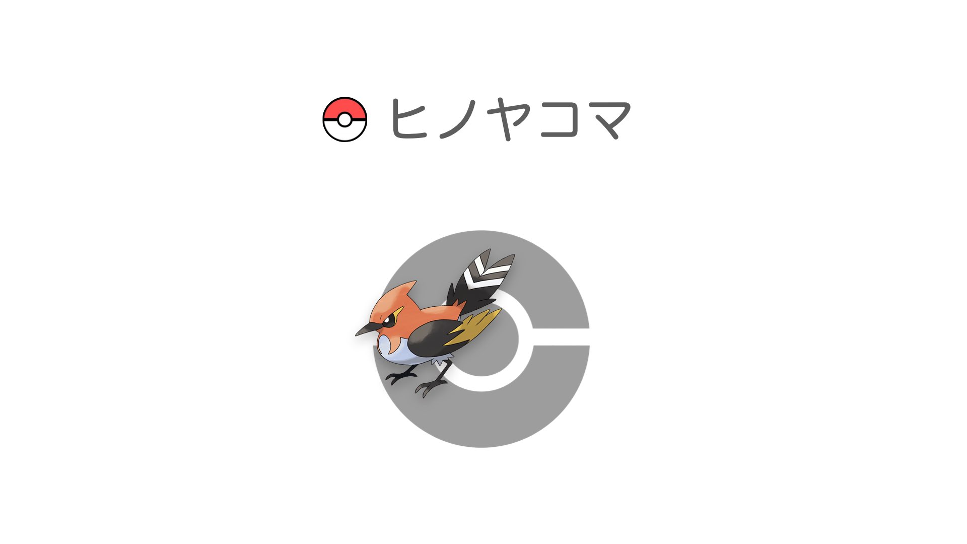 ヒノヤコマ