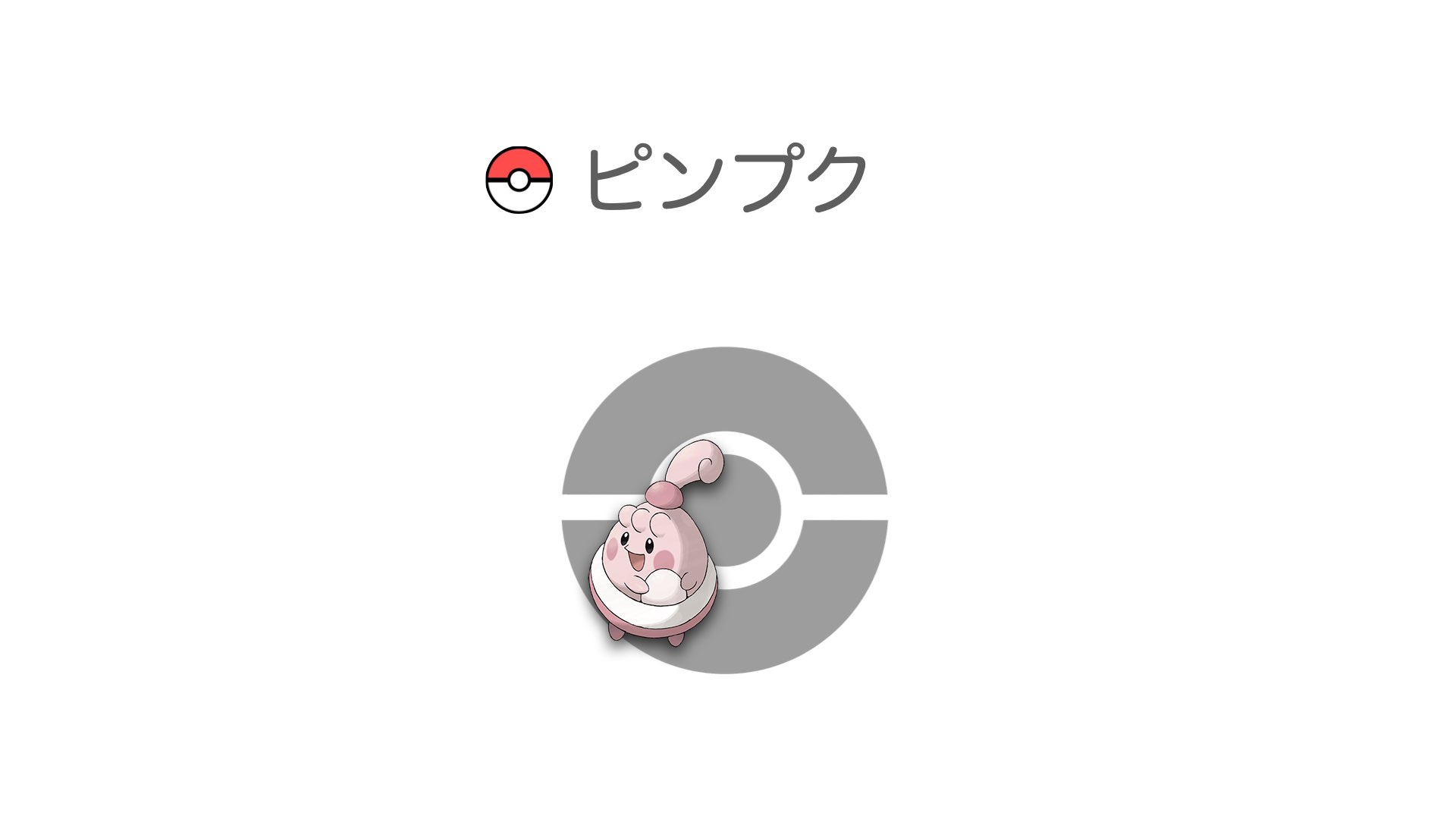 ピンプク