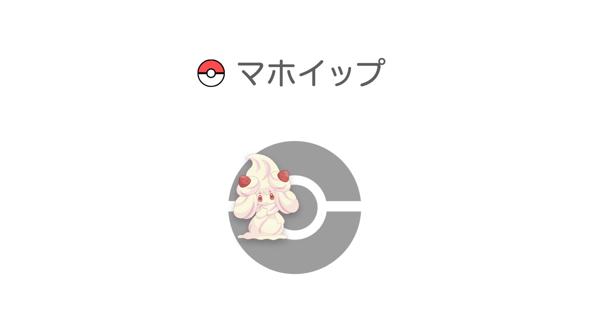 マホイップ