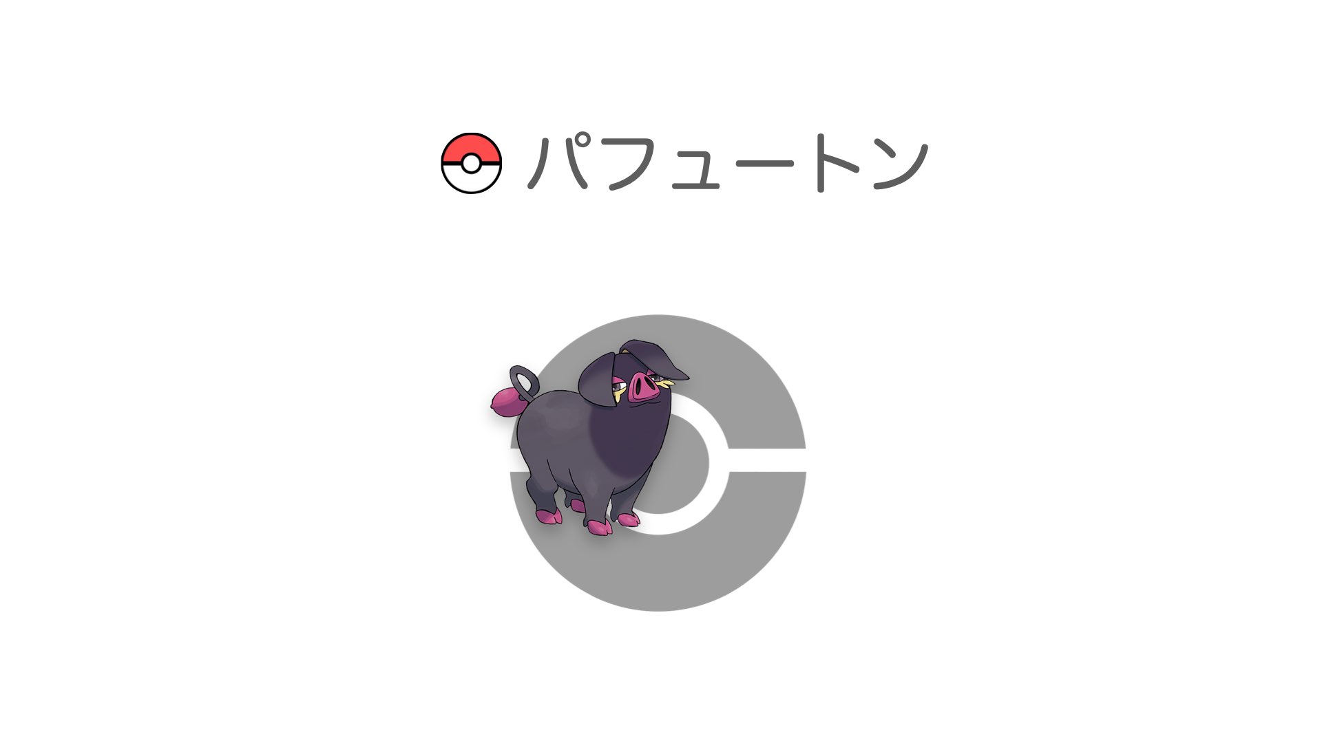 パフュートン