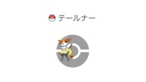 テールナー