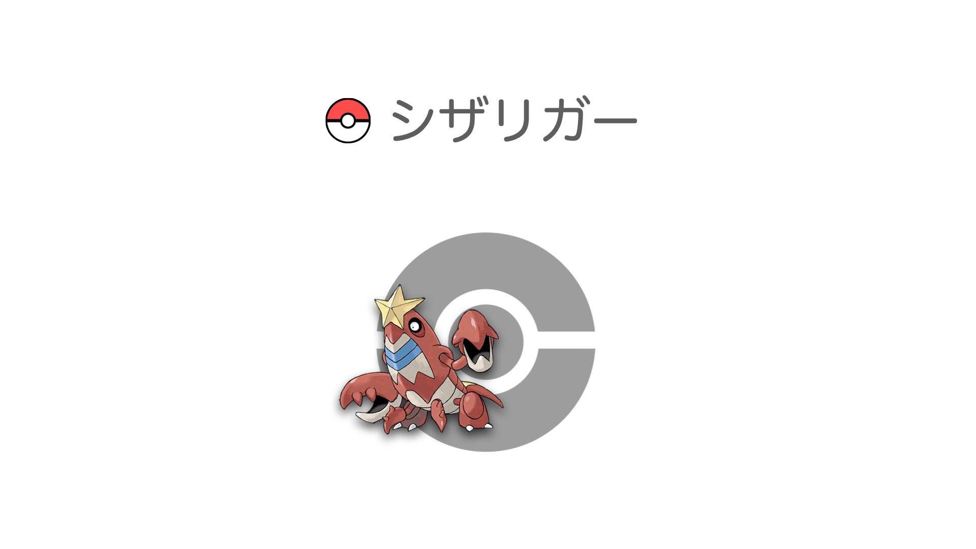 シザリガー
