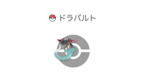 ドラパルト