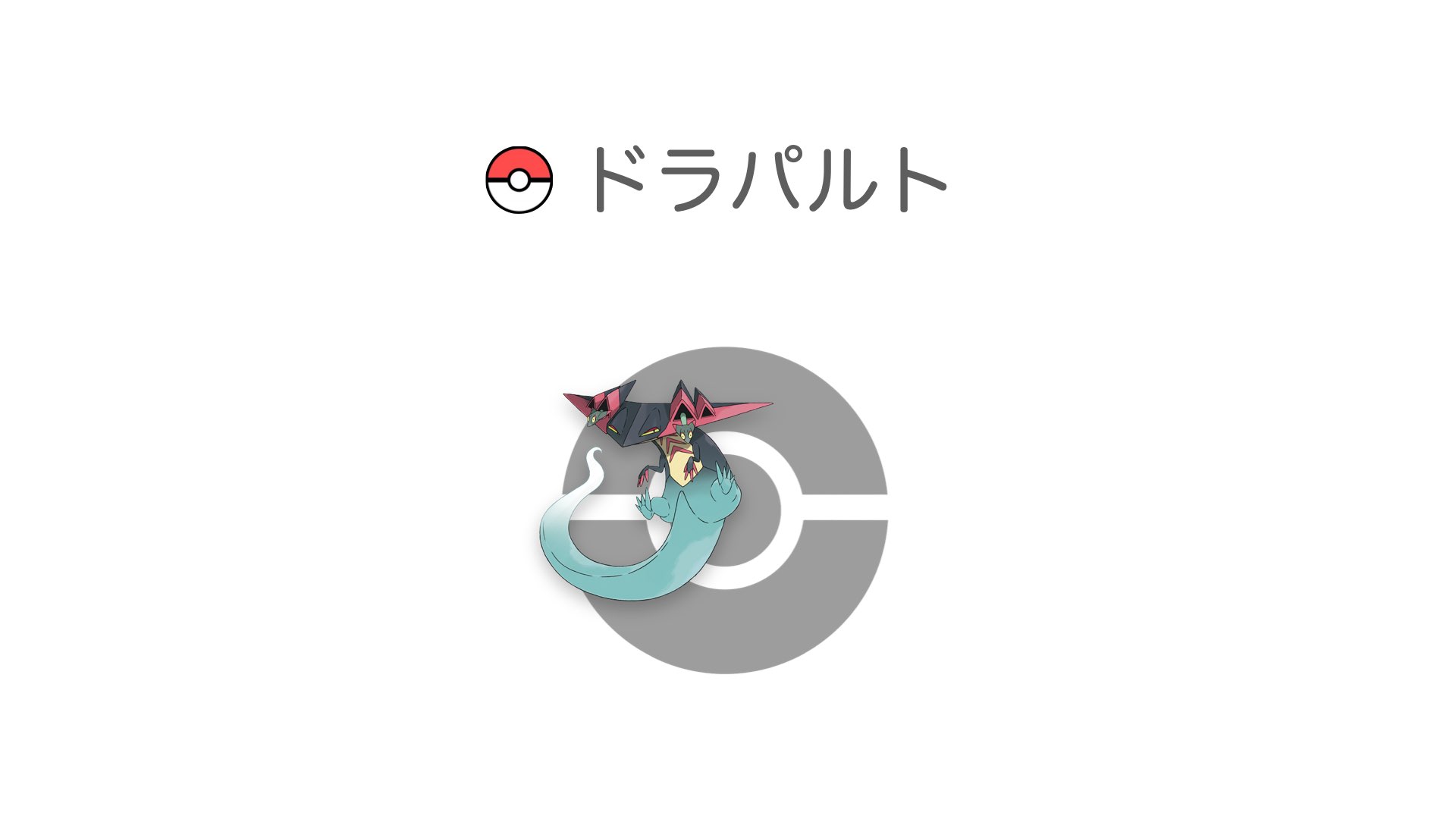 ドラパルト