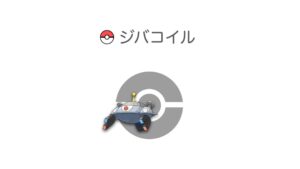 ジバコイル