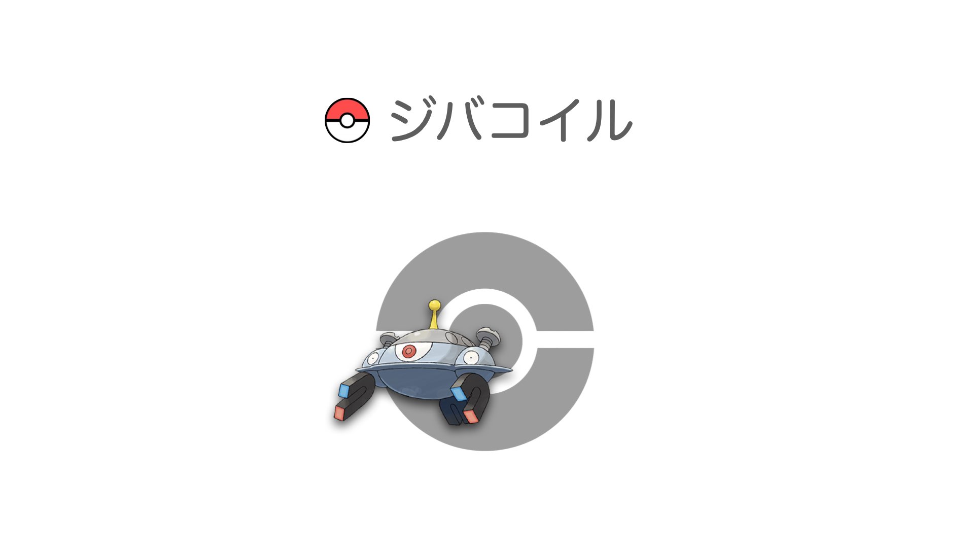 ジバコイル