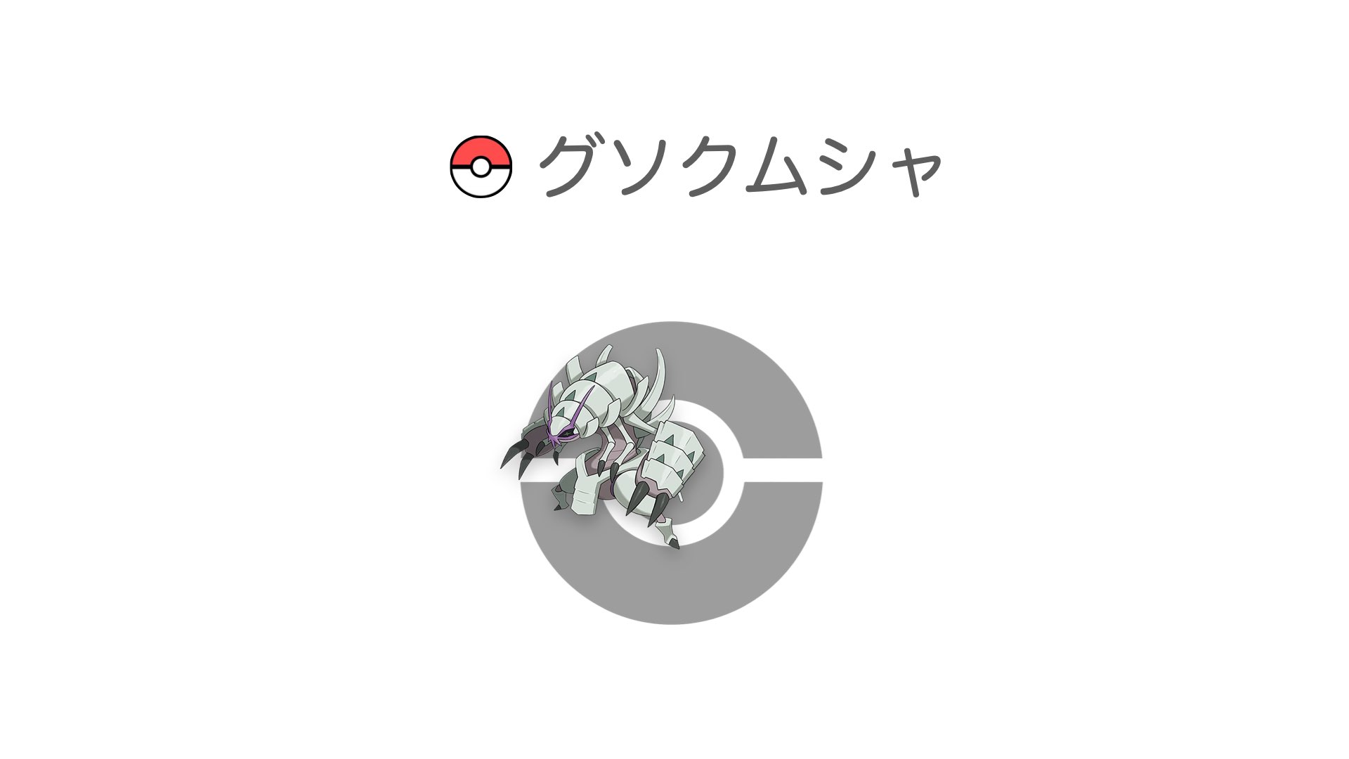 グソクムシャ