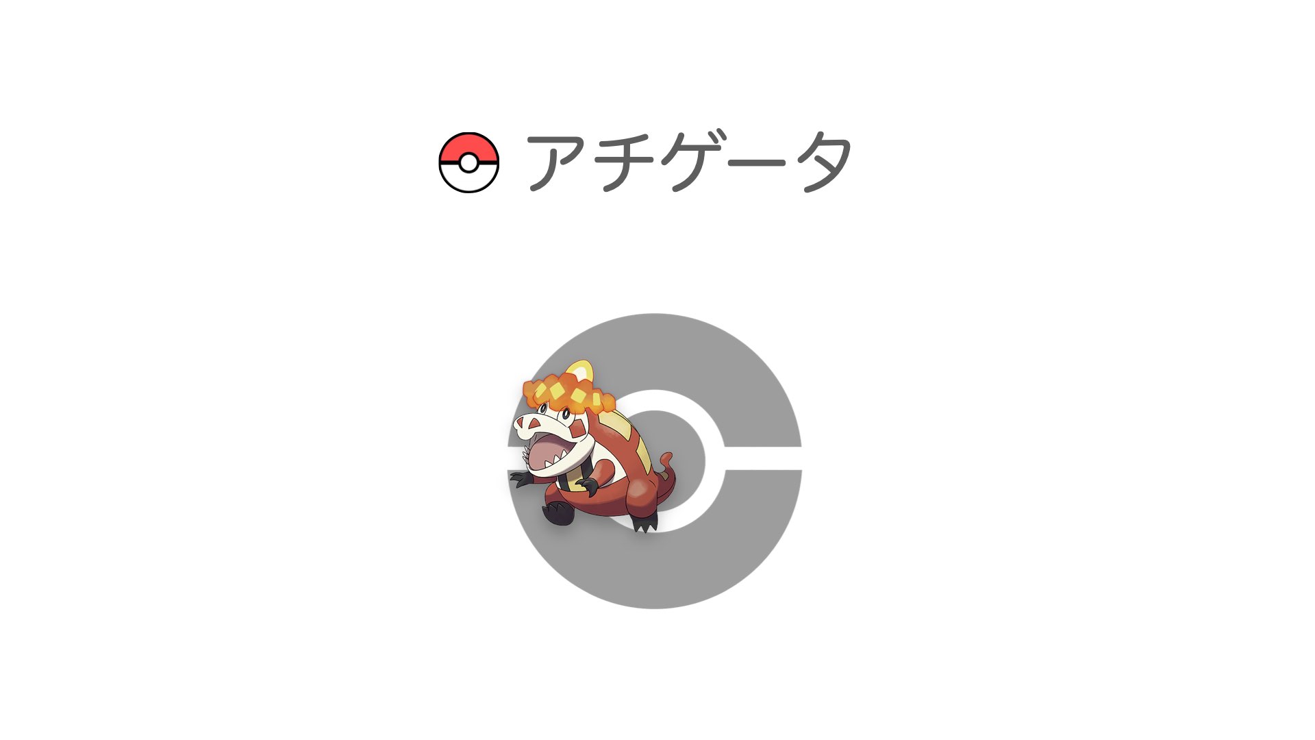 アチゲータ
