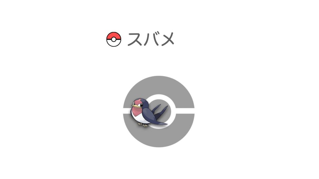 スバメ