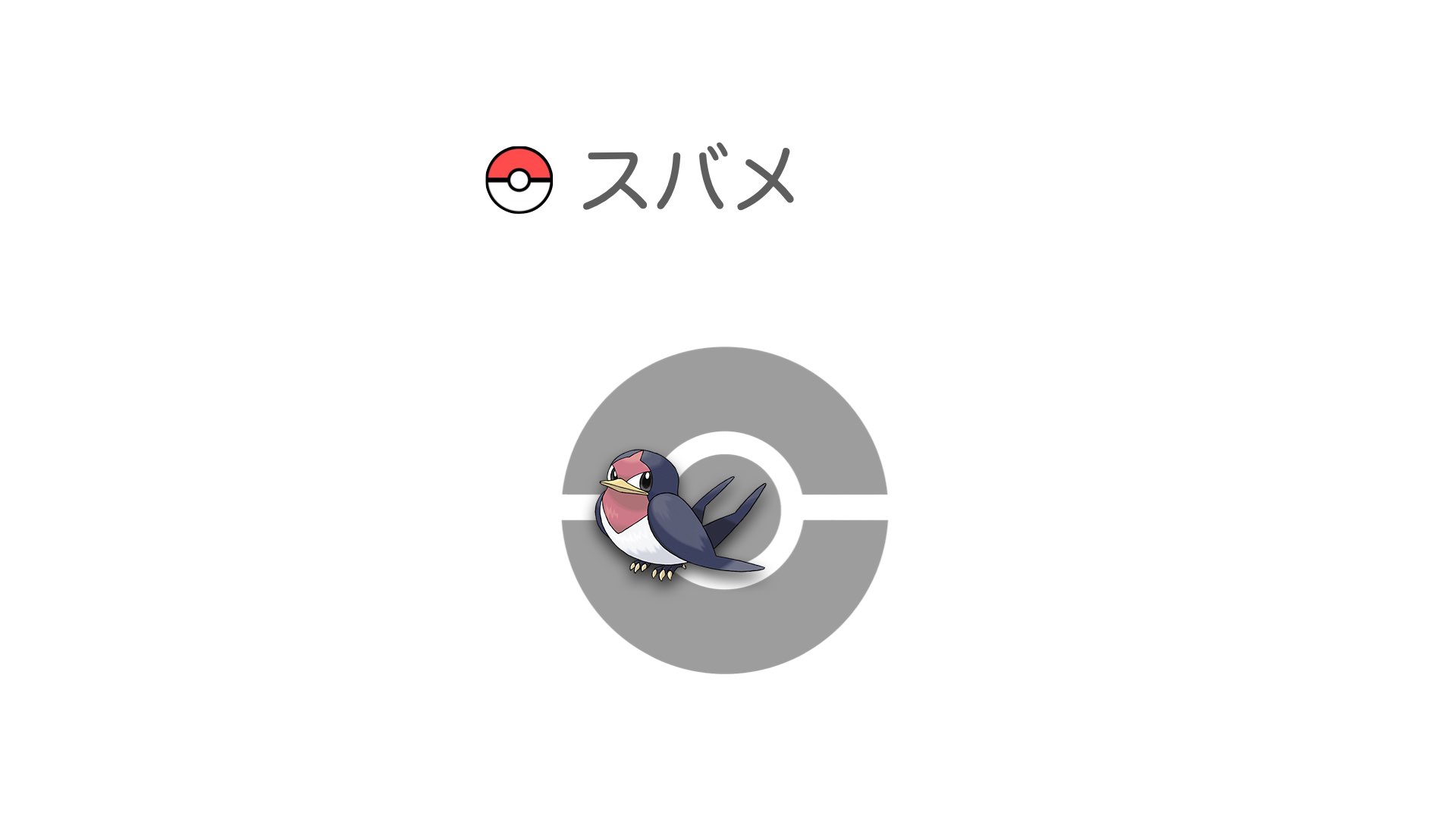 スバメ